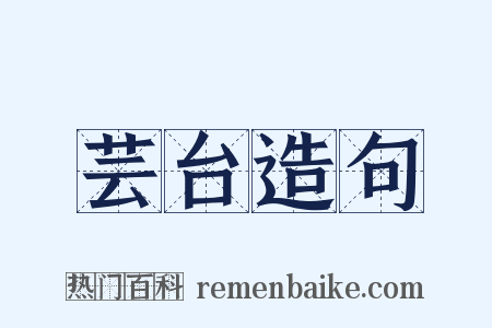 芸台造句是什么意思的图片